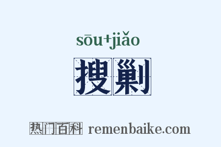 搜剿是什么意思的图片